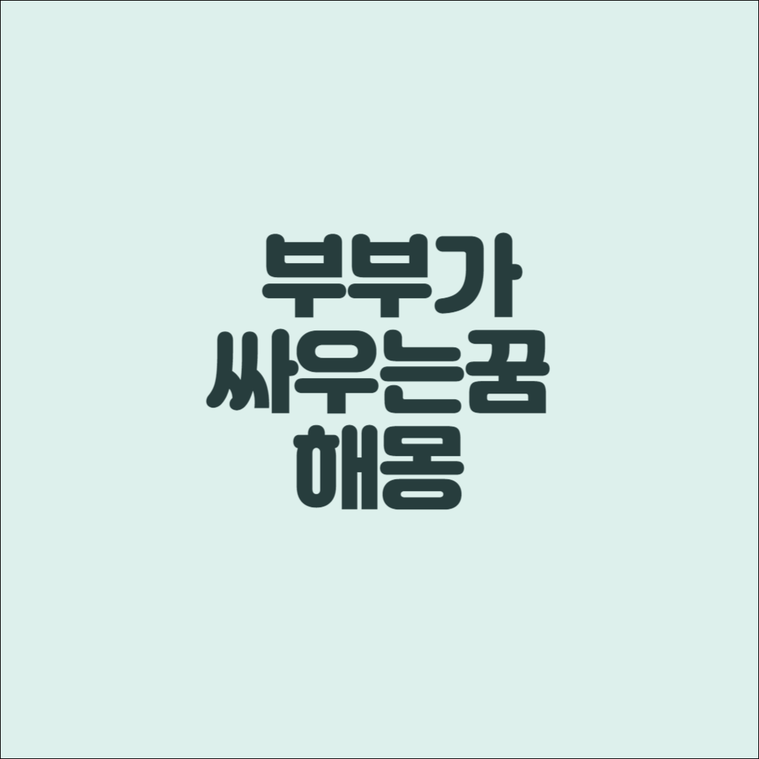 부부가싸우는꿈해몽