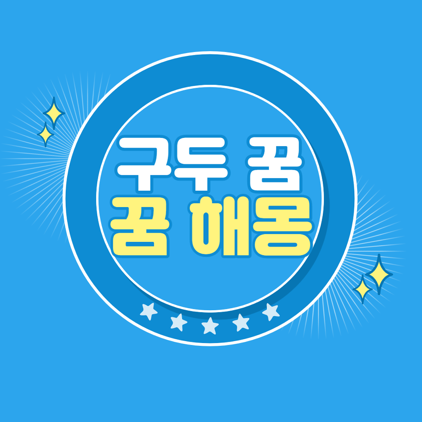 구두 꿈 꿈해몽