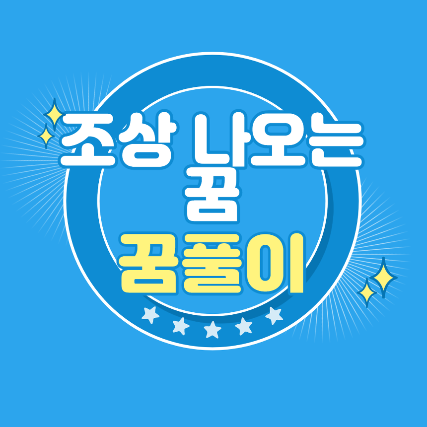조상 나오는 꿈 꿈해몽