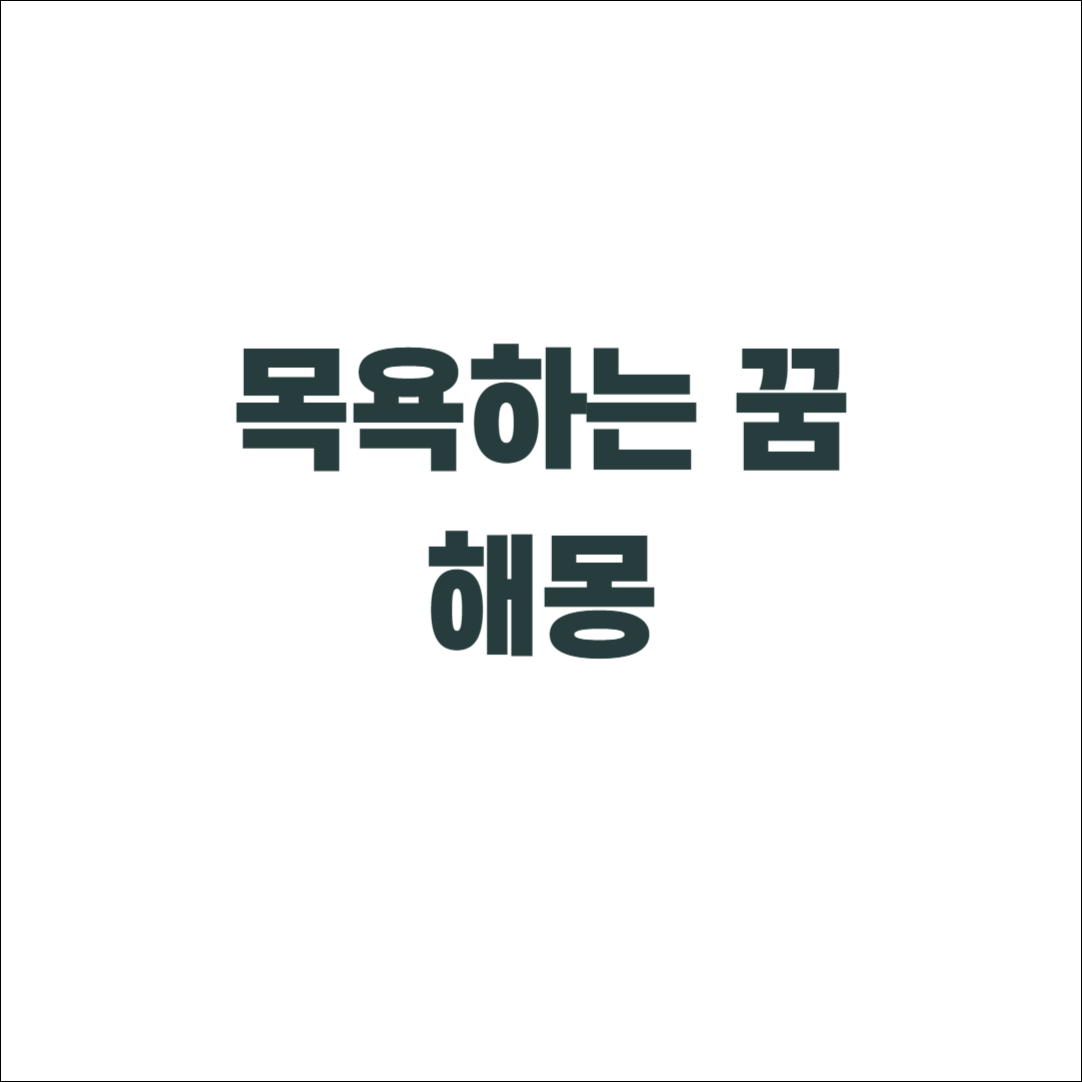 목욕하는꿈해몽