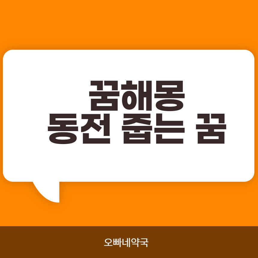 동전줍는꿈해몽