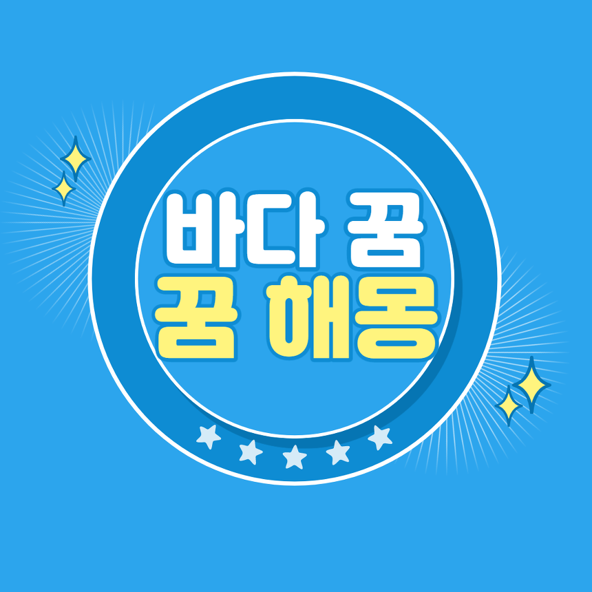 바다 꿈 꿈해몽