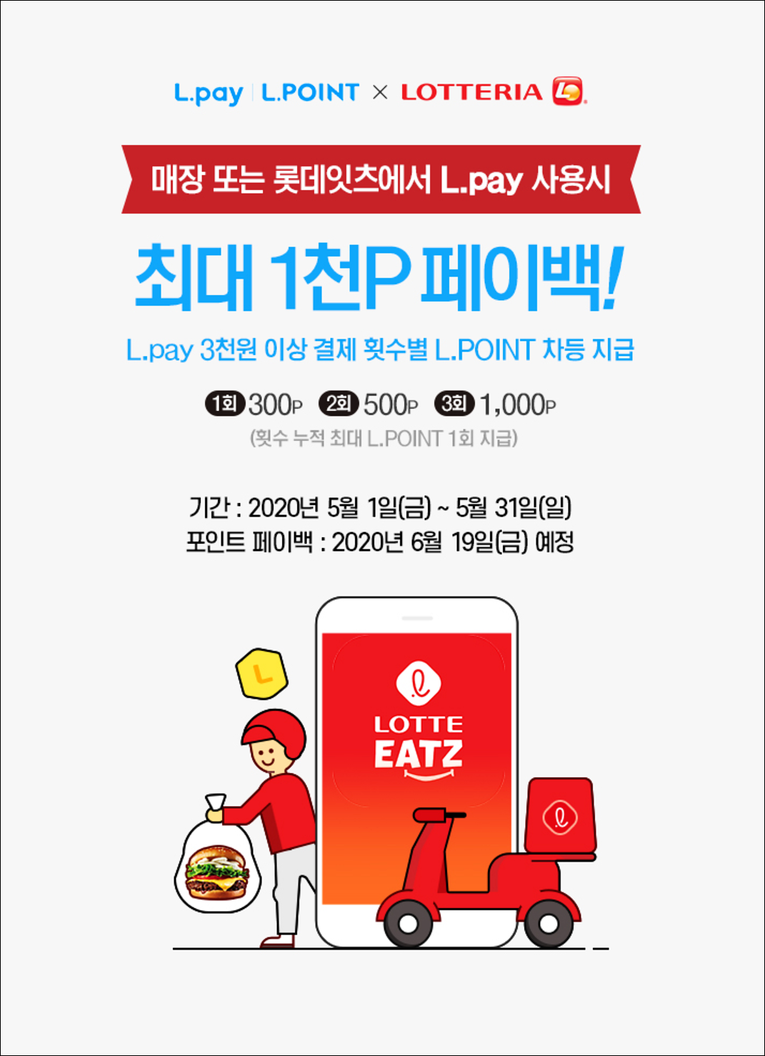 롯데리아 5월행사 할인정보 페이백